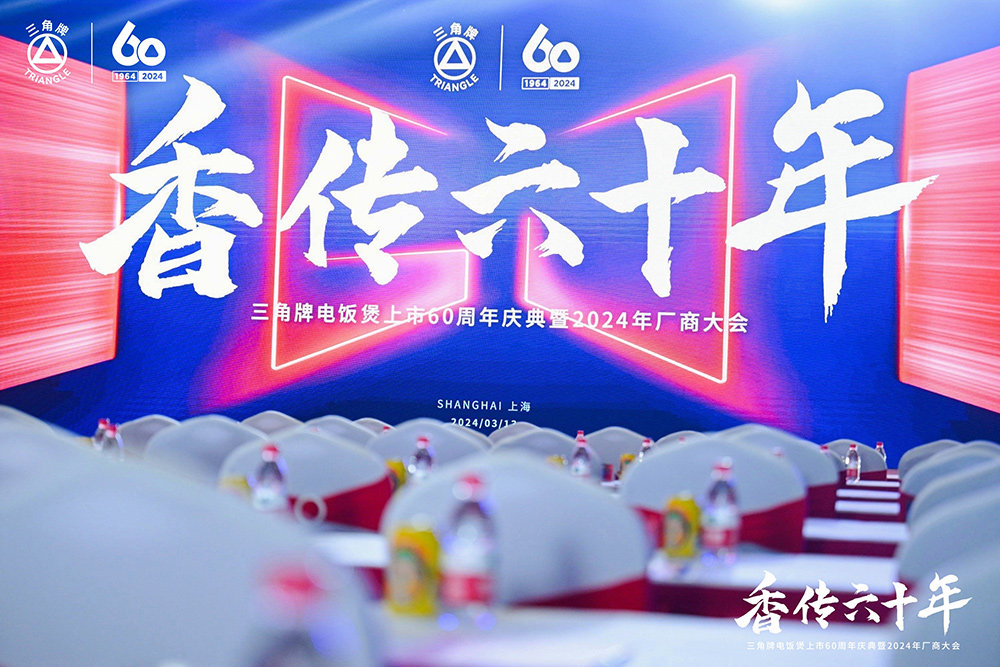 致敬传承，三角复兴 —三角公司举办金年会官方网站入口-金年会(中国)
六十周年庆典暨2024年厂商大会